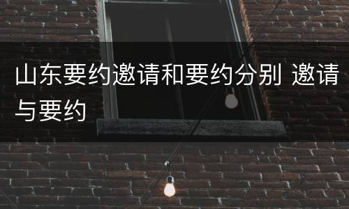 山东要约邀请和要约分别 邀请与要约