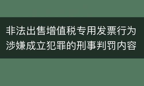 非法出售增值税专用发票行为涉嫌成立犯罪的刑事判罚内容