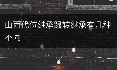 山西代位继承跟转继承有几种不同
