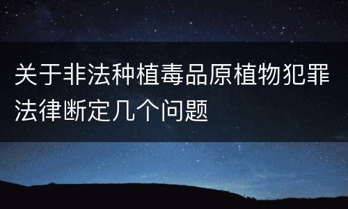 关于非法种植毒品原植物犯罪法律断定几个问题