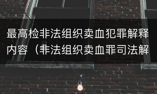最高检非法组织卖血犯罪解释内容（非法组织卖血罪司法解释）