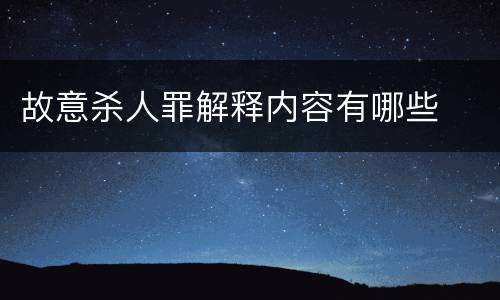 故意杀人罪解释内容有哪些