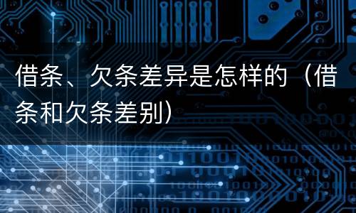 借条、欠条差异是怎样的（借条和欠条差别）