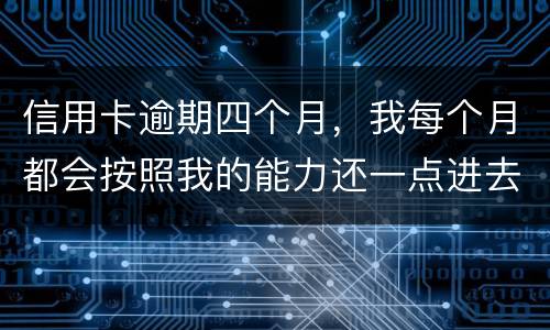 信用卡逾期四个月，我每个月都会按照我的能力还一点进去，会被起诉么