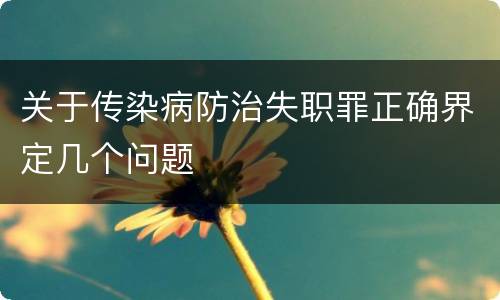 关于传染病防治失职罪正确界定几个问题