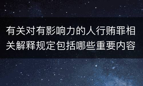 有关对有影响力的人行贿罪相关解释规定包括哪些重要内容