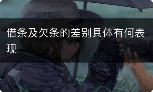 借条及欠条的差别具体有何表现