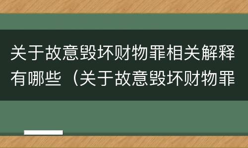 关于故意毁坏财物罪相关解释有哪些（关于故意毁坏财物罪相关解释有哪些内容）