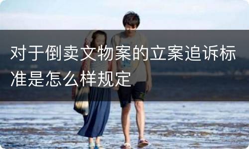 对于倒卖文物案的立案追诉标准是怎么样规定