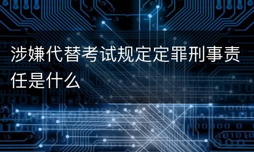 涉嫌代替考试规定定罪刑事责任是什么
