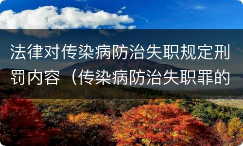 法律对传染病防治失职规定刑罚内容（传染病防治失职罪的构成要件）