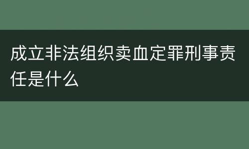 成立非法组织卖血定罪刑事责任是什么