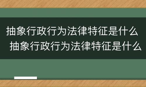 抽象行政行为法律特征是什么 抽象行政行为法律特征是什么意思