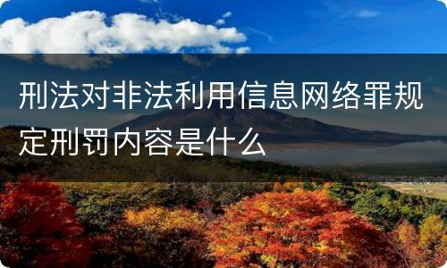 刑法对非法利用信息网络罪规定刑罚内容是什么