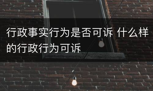 行政事实行为是否可诉 什么样的行政行为可诉