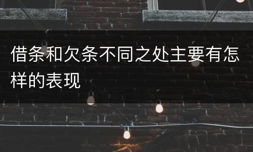 借条和欠条不同之处主要有怎样的表现
