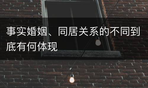 事实婚姻、同居关系的不同到底有何体现