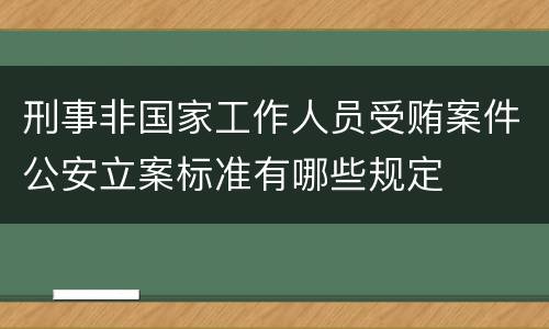 刑事非国家工作人员受贿案件公安立案标准有哪些规定