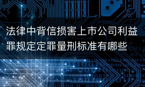 法律中背信损害上市公司利益罪规定定罪量刑标准有哪些