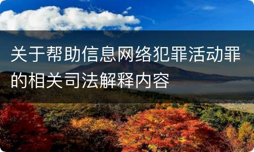 关于帮助信息网络犯罪活动罪的相关司法解释内容