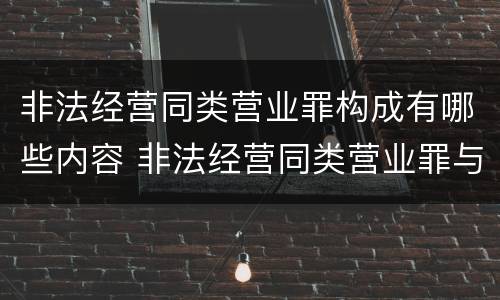 非法经营同类营业罪构成有哪些内容 非法经营同类营业罪与非法经营罪