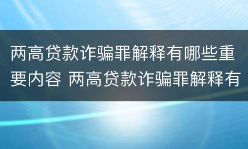 两高贷款诈骗罪解释有哪些重要内容 两高贷款诈骗罪解释有哪些重要内容呢