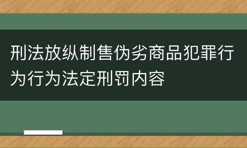 刑法放纵制售伪劣商品犯罪行为行为法定刑罚内容