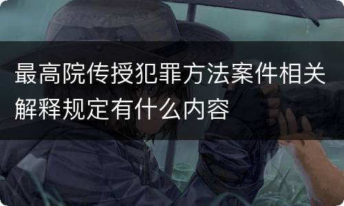 最高院传授犯罪方法案件相关解释规定有什么内容