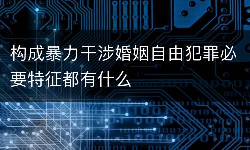 构成暴力干涉婚姻自由犯罪必要特征都有什么