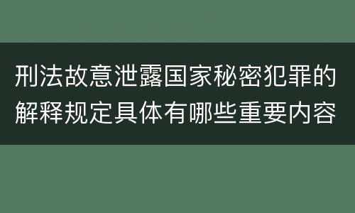 刑法故意泄露国家秘密犯罪的解释规定具体有哪些重要内容