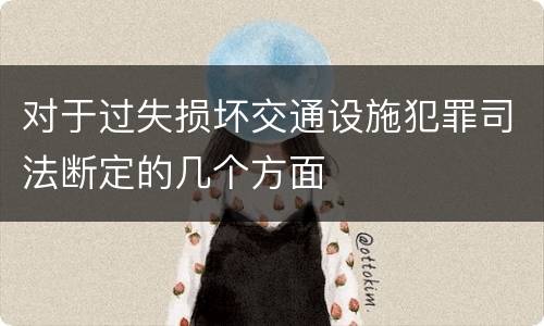 对于过失损坏交通设施犯罪司法断定的几个方面