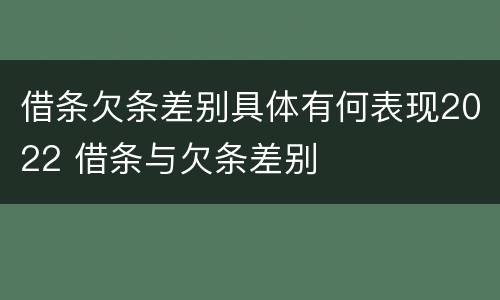 借条欠条差别具体有何表现2022 借条与欠条差别