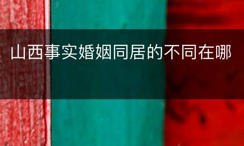 山西事实婚姻同居的不同在哪