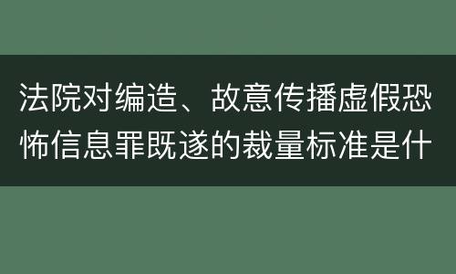 法院对编造、故意传播虚假恐怖信息罪既遂的裁量标准是什么