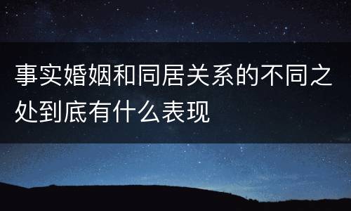 事实婚姻和同居关系的不同之处到底有什么表现