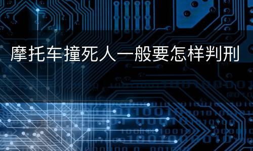 摩托车撞死人一般要怎样判刑