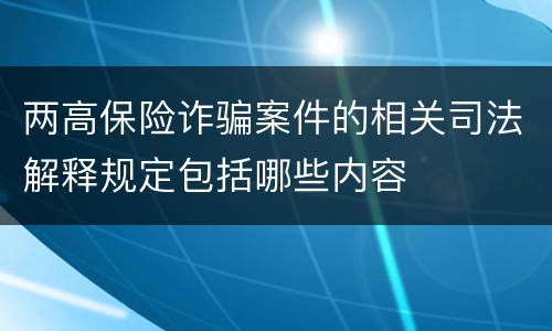 两高保险诈骗案件的相关司法解释规定包括哪些内容