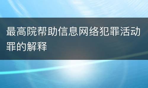 最高院帮助信息网络犯罪活动罪的解释
