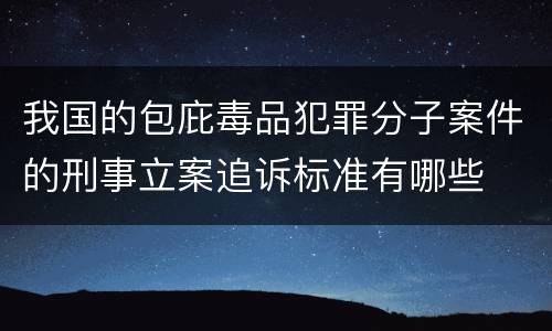 我国的包庇毒品犯罪分子案件的刑事立案追诉标准有哪些