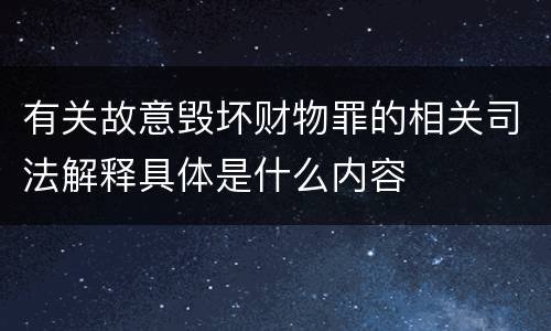 有关故意毁坏财物罪的相关司法解释具体是什么内容