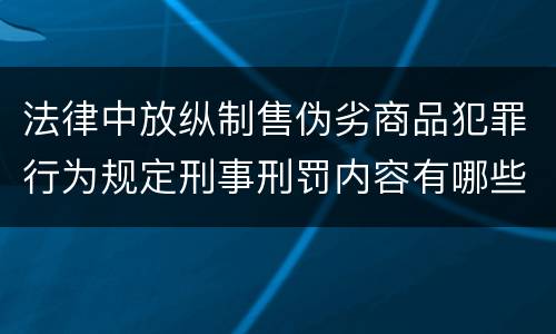 法律中放纵制售伪劣商品犯罪行为规定刑事刑罚内容有哪些