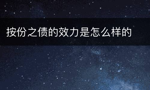 按份之债的效力是怎么样的