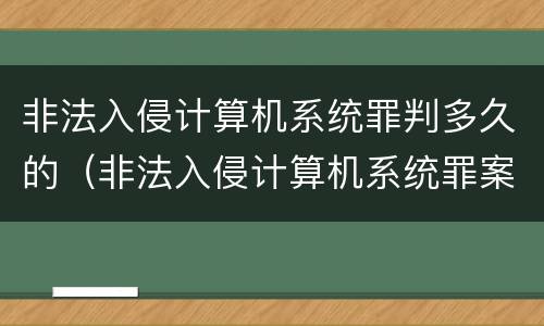 非法入侵计算机系统罪判多久的（非法入侵计算机系统罪案例最高法）