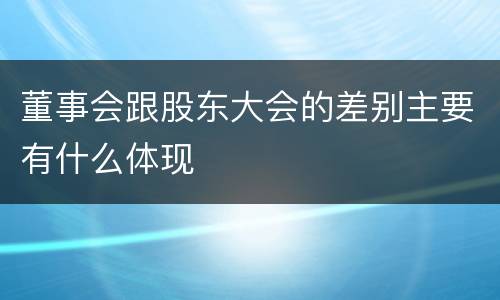 董事会跟股东大会的差别主要有什么体现