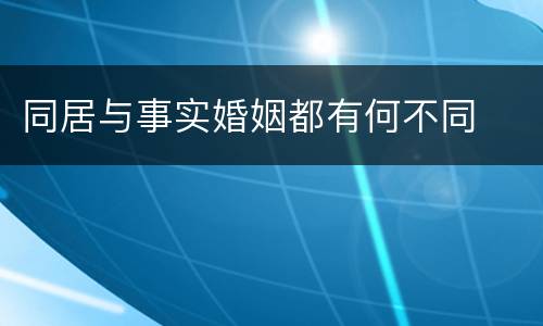 同居与事实婚姻都有何不同