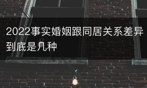 2022事实婚姻跟同居关系差异到底是几种