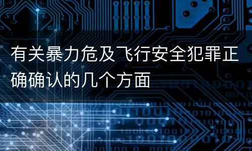 有关暴力危及飞行安全犯罪正确确认的几个方面
