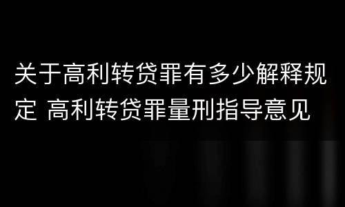 关于高利转贷罪有多少解释规定 高利转贷罪量刑指导意见