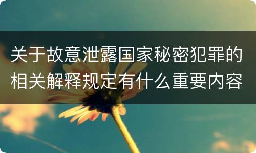 关于故意泄露国家秘密犯罪的相关解释规定有什么重要内容