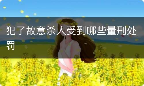 犯了故意杀人受到哪些量刑处罚